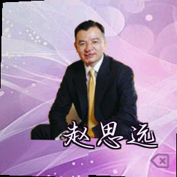 赵思远